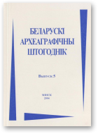 Беларускі археаграфічны штогоднік, Выпуск 5