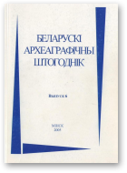 Беларускі археаграфічны штогоднік, Выпуск 6