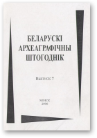 Беларускі археаграфічны штогоднік, Выпуск 7