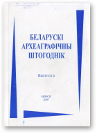 Беларускі археаграфічны штогоднік, Выпуск 8