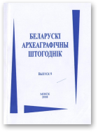 Беларускі археаграфічны штогоднік, Выпуск 9