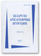 Беларускі археаграфічны штогоднік, Выпуск 12