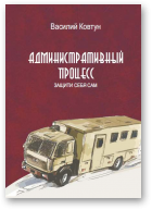 Ковтун Василий, Административный процесс