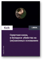 Смертная казнь в Беларуси: убийства на (не)законных основаниях