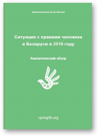 Ситуация с правами человека в Беларуси в 2016 году