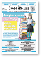 Слова Жыцця, 17 (475) 2017