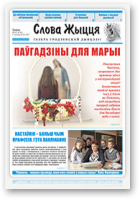 Слова Жыцця, 18 (476) 2017