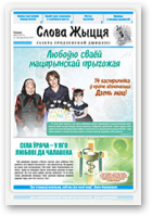 Слова Жыцця, 19 (477) 2017