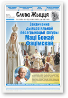Слова Жыцця, 20 (478) 2017
