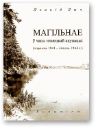 Лыч Леанід, Магільнае ў часы нямецкай акупацыі (чэрвень 1941 — ліпень 1944 г.)