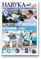 Навука, 48 (2671) 2017