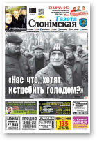 Газета Слонімская, 48 (1069) 2017