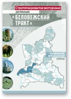 Стратегия развития экотуризма дестинации «Беловежский тракт»