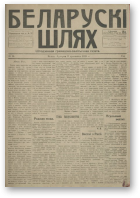 Беларускі шлях, 14/1918