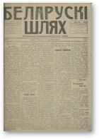 Беларускі шлях, 16/1918