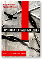 Рывкин Михаил, Шульман Аркадий, Хроника страшных дней. Трагедия Витебского гетто