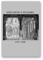 Кнігадрук у Полацку (1774 – 1829)
