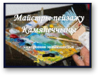Майстры пейзажу Камянеччыны