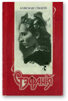 Станюта Аляксандр, Стэфанія