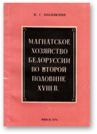 Козловский П.Г., Магнатское хозяйство Белоруссии во второй половине XVIII в. (центральная и западная зоны)