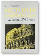 Грицкевич Валентин, История музейного дела до конца XVIII века, 2-е изд., испр. и доп.