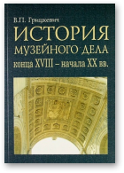 Грицкевич Валентин, История музейного дела конца XVIII – начала XX вв.