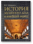 Грицкевич Валентин, История музейного дела в новейший период (1918–2000)