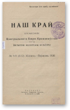 Наш Край, 8-9/1926