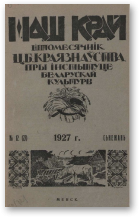 Наш Край, 12/1927