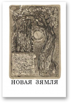 Колас Якуб, Новая зямля
