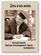 День и вся жизнь