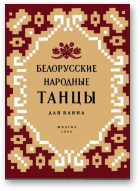 Белорусские народные танцы