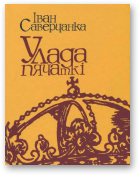 Саверчанка Іван, Улада пячаткі