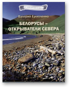 Ермоленко Валерий, Белорусы - открыватели Севера