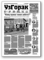 Узгорак, 46 (438) 2017