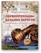 Ермоленко Валерий, Первопроходцы дальних берегов. Уроженцы Беларуси в географических открытиях