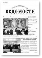 Гродненские епархиальные ведомости, 12 (300) 2017