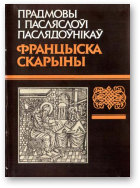 Прадмовы i пасляслоўі паслядоўнікаў Францыска Скарыны