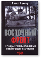 Бухнер Алекс, Восточный фронт. Черкассы. Тернополь. Крым. Витебск. Бобруйск. Броды. Яссы. Кишинев