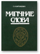 Барташэвіч Галіна, Магічнае слова