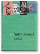 Чарадзейныя казкі, 2-е выданне, дапоўненае і перапрацаванае