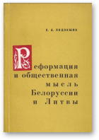 Подокшин Семён, Реформация и общественная мысль Белоруссии и Литвы.