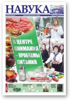 Навука, 2 (2677) 2018
