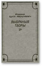 Дунін-Марцінкевіч Вінцэнт, Выбраныя творы