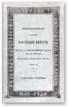 Военно-статистическое обозрение Российской Империи, Том 15. Часть 5.