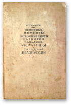 Пичета Владимир, Основные моменты исторического развития Западной Украины и Западной Белоруссии