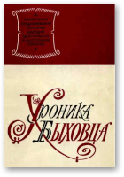 Хроника Быховца