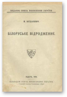 Богданович Максим, Білоруське відродженнє