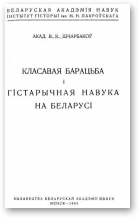 Шчарбакоў Васіль, Класавая барацьба і гістарычная навука на Беларусі
