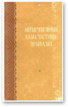 Антырэлігійныя казкі, частушкі, прыказкі, Выданне другое, дапоўненае